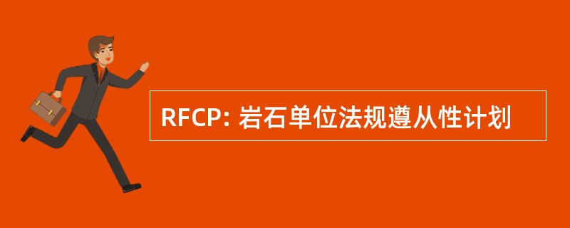 RFCP: 岩石单位法规遵从性计划