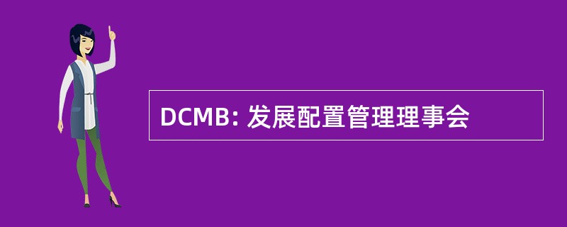 DCMB: 发展配置管理理事会