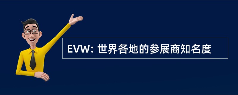 EVW: 世界各地的参展商知名度