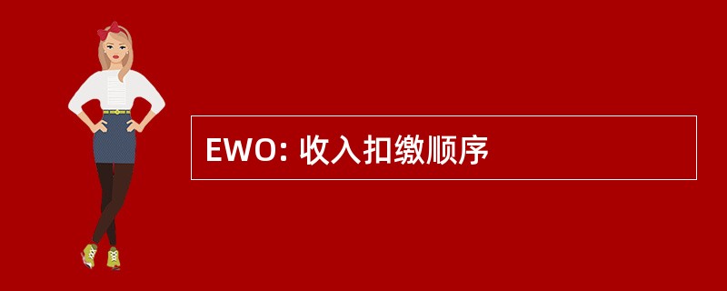 EWO: 收入扣缴顺序