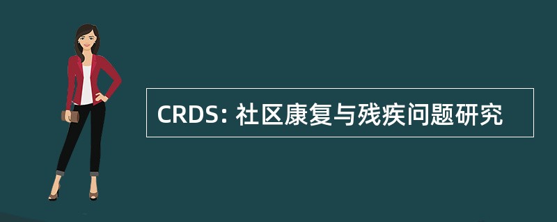 CRDS: 社区康复与残疾问题研究