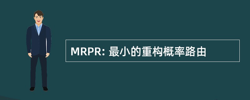 MRPR: 最小的重构概率路由