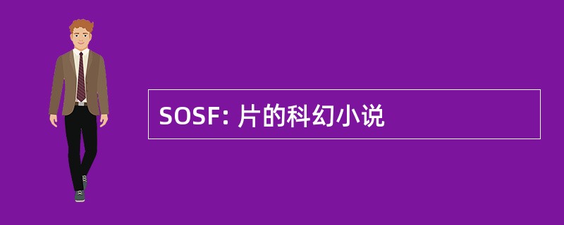 SOSF: 片的科幻小说