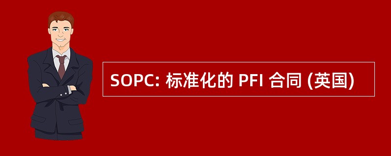 SOPC: 标准化的 PFI 合同 (英国)