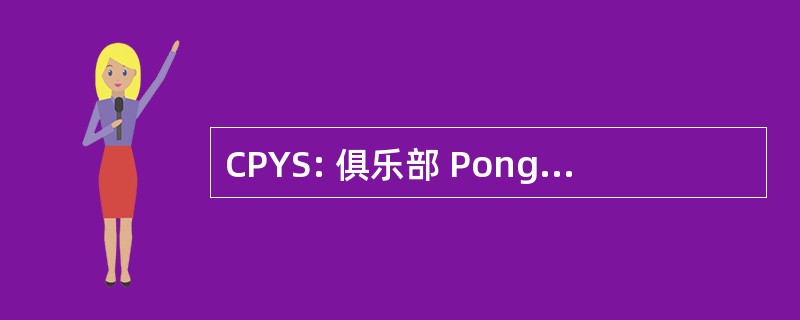 CPYS: 俱乐部 Pongiste Yvetotais