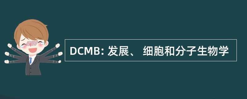 DCMB: 发展、 细胞和分子生物学