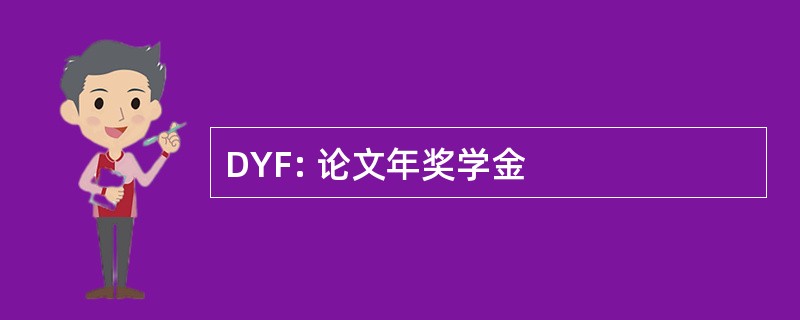 DYF: 论文年奖学金