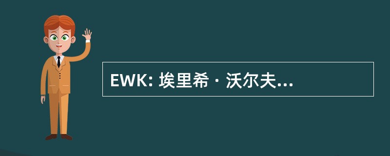 EWK: 埃里希 · 沃尔夫冈 · 科恩戈尔德