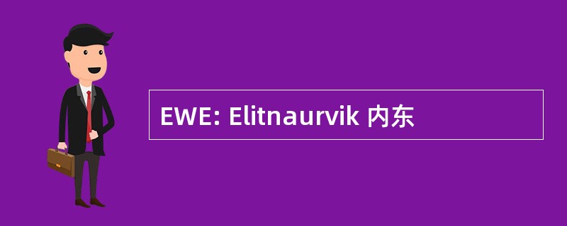 EWE: Elitnaurvik 内东