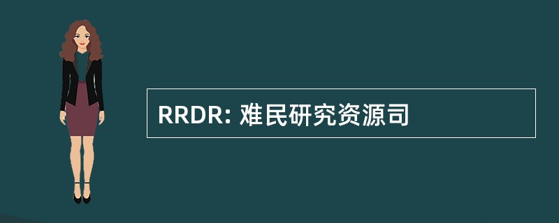 RRDR: 难民研究资源司