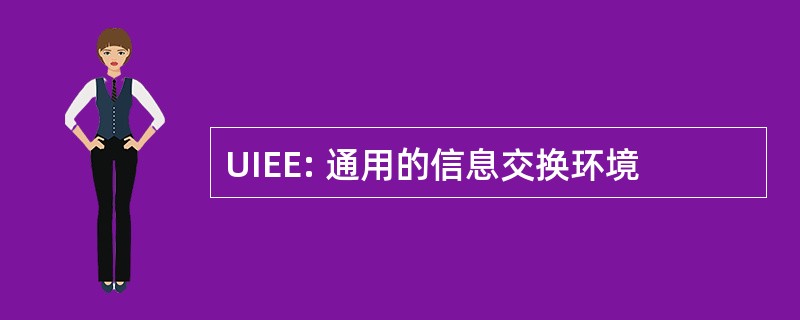 UIEE: 通用的信息交换环境