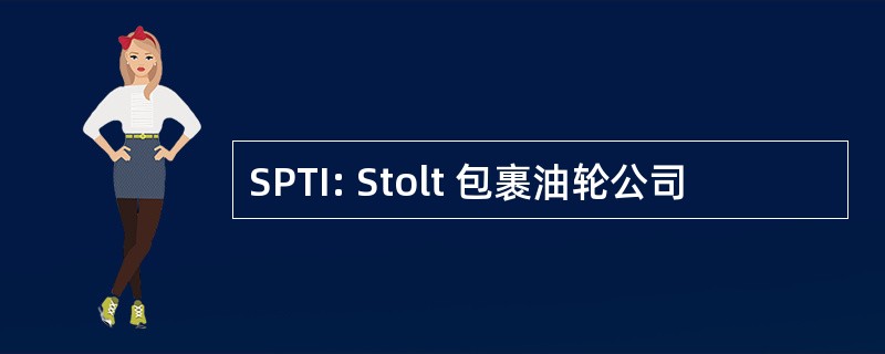 SPTI: Stolt 包裹油轮公司