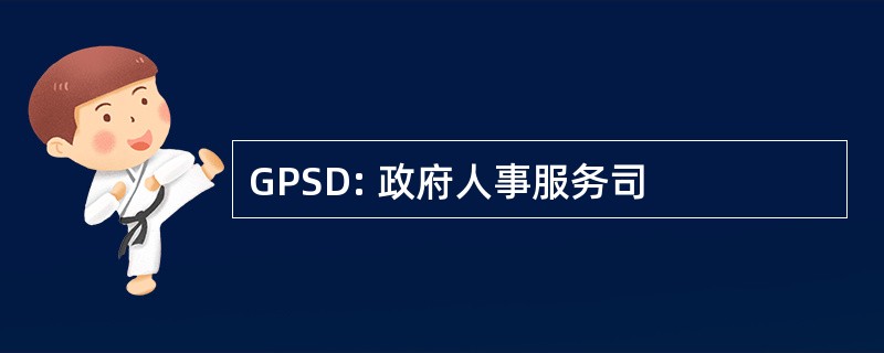 GPSD: 政府人事服务司