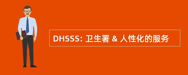 DHSSS: 卫生署 & 人性化的服务