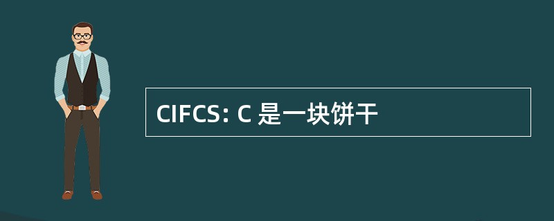 CIFCS: C 是一块饼干