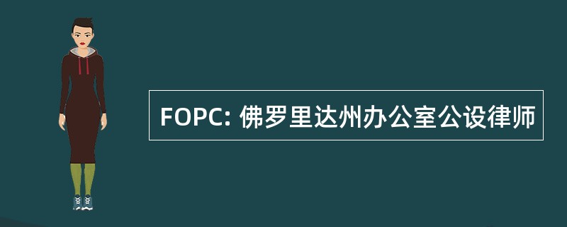 FOPC: 佛罗里达州办公室公设律师