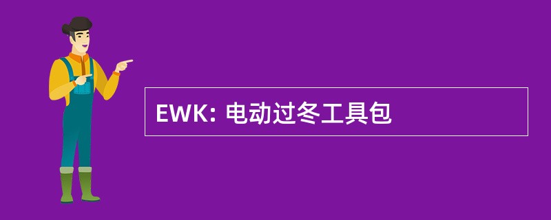 EWK: 电动过冬工具包