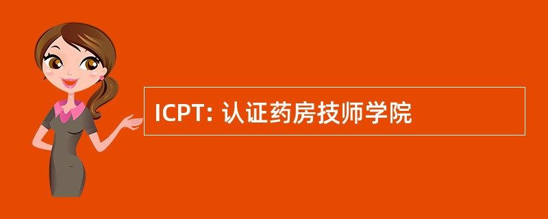 ICPT: 认证药房技师学院