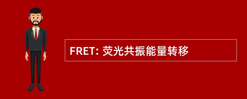 FRET: 荧光共振能量转移