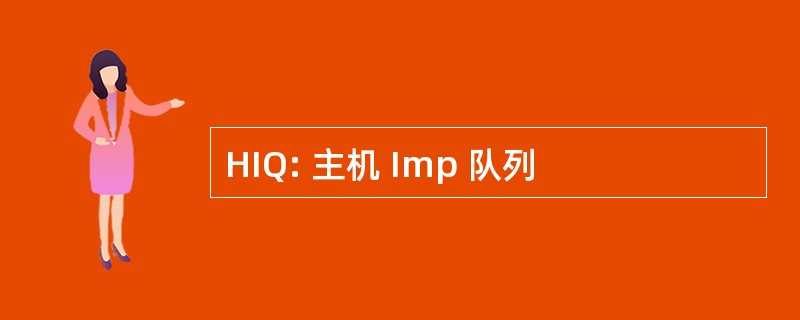 HIQ: 主机 Imp 队列