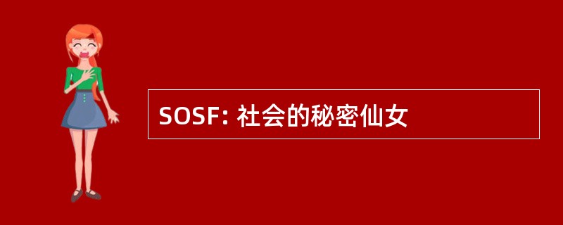 SOSF: 社会的秘密仙女