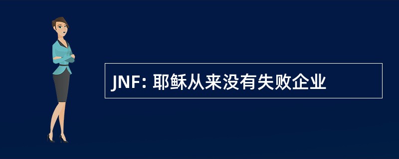 JNF: 耶稣从来没有失败企业