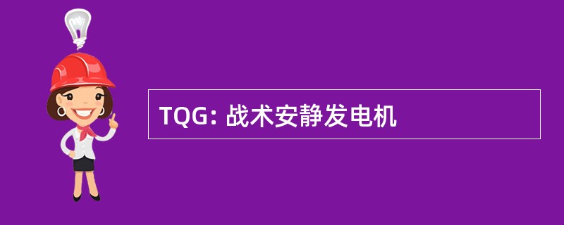 TQG: 战术安静发电机