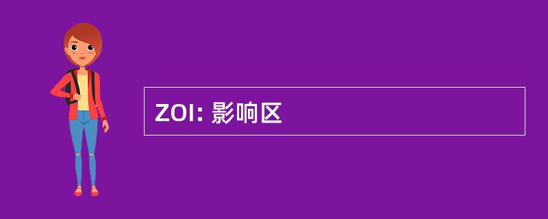 ZOI: 影响区