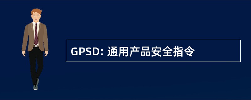 GPSD: 通用产品安全指令