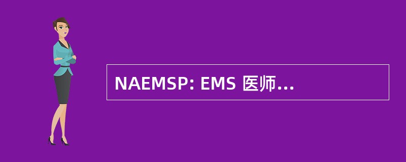 NAEMSP: EMS 医师 （列涅萨，KS) 全国协会