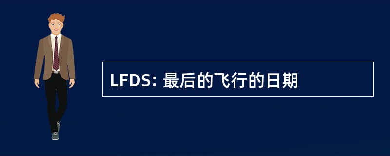 LFDS: 最后的飞行的日期