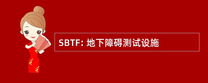 SBTF: 地下障碍测试设施