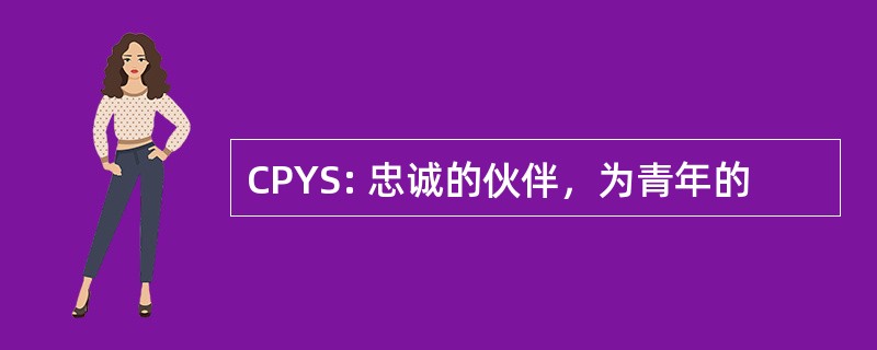 CPYS: 忠诚的伙伴，为青年的