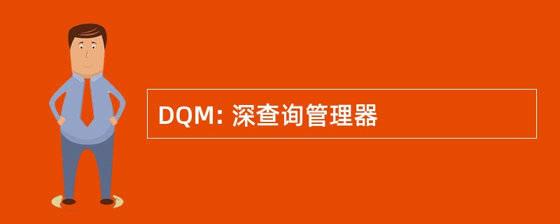 DQM: 深查询管理器