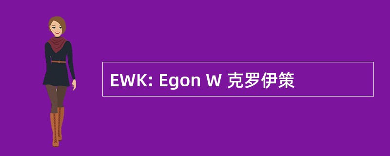 EWK: Egon W 克罗伊策