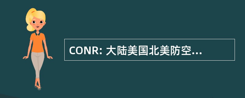 CONR: 大陆美国北美防空司令部区域