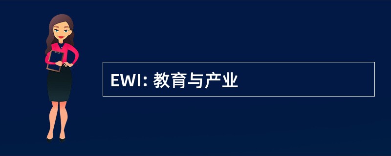 EWI: 教育与产业