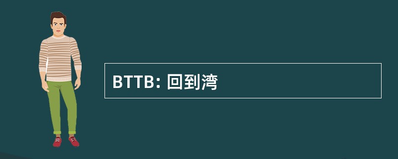 BTTB: 回到湾