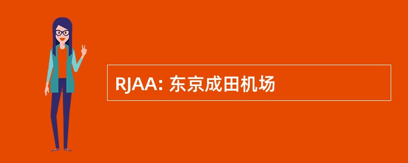 RJAA: 东京成田机场