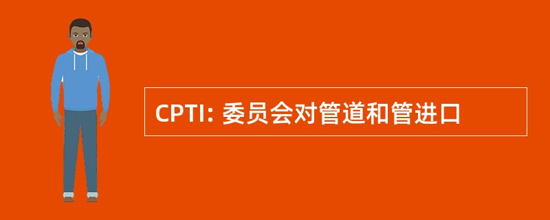 CPTI: 委员会对管道和管进口