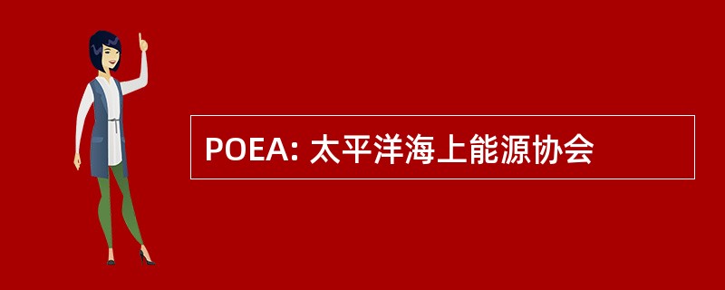 POEA: 太平洋海上能源协会