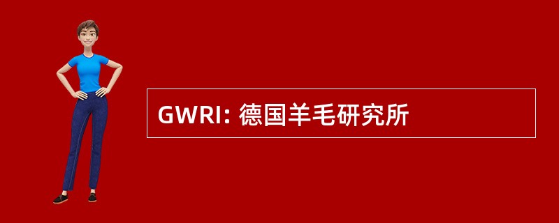 GWRI: 德国羊毛研究所