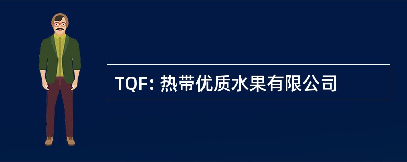 TQF: 热带优质水果有限公司