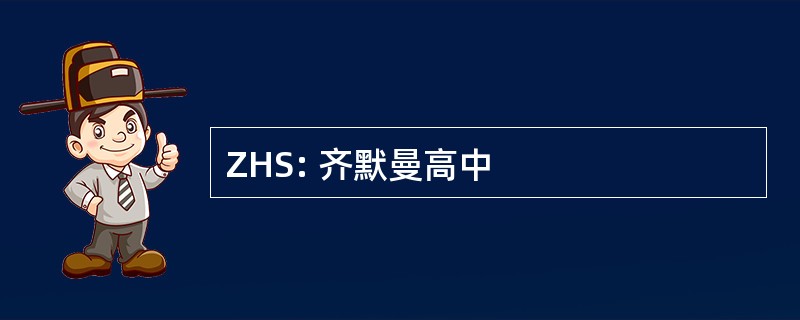 ZHS: 齐默曼高中