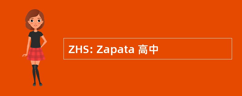 ZHS: Zapata 高中