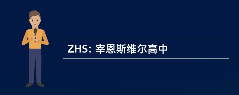 ZHS: 宰恩斯维尔高中