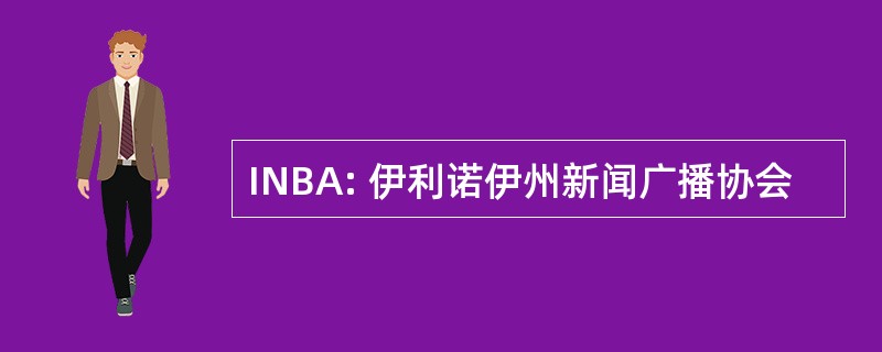 INBA: 伊利诺伊州新闻广播协会