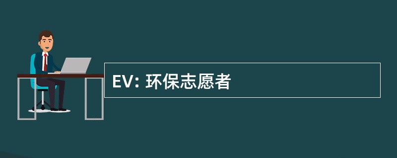 EV: 环保志愿者