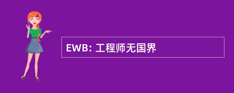 EWB: 工程师无国界