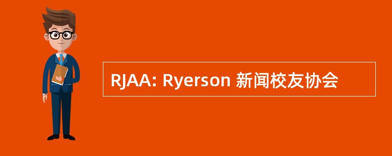 RJAA: Ryerson 新闻校友协会